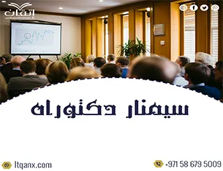 أفضل سيمنار دكتوراه جاهز تحميل مجاني