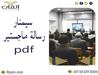 احصل على سيمنار رسالة ماجستير pdf تحميل مجاني