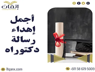 نماذج أجمل إهداء رسالة دكتوراه جاهزة للاستعانة بها