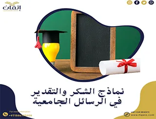 عبّر عن امتنانك بإتقان: نماذج الشكر والتقدير في الرسائل الجامعية