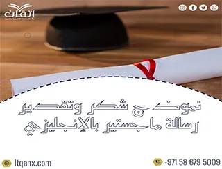 نموذج شكر وتقدير رسالة ماجستير بالإنجليزي| من اتقان