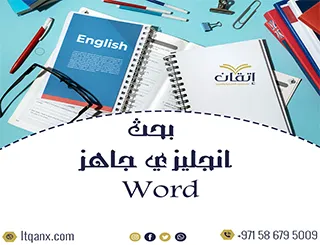 بحث انجليزي جاهز Word يساعدك على إنجاز مهامك بسرعة