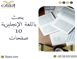 بحث انجليزي 10 صفحات بصياغة أكاديمية احترافية