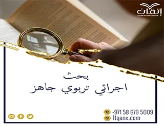 أفضل بحث اجرائي تربوي جاهز وفق المعايير الأكاديمية