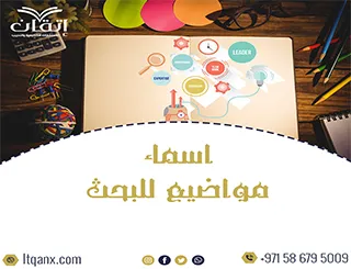 دليلك لاختيار اسماء مواضيع للبحث مناسبة تخصصك