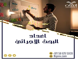 كل ما تريد أن تعرفة عن اعداد البحث الاجرائي