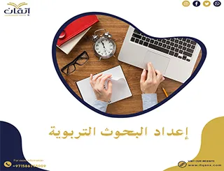 كل ما تريد أن تعرفة عن اعداد البحث التربوي
