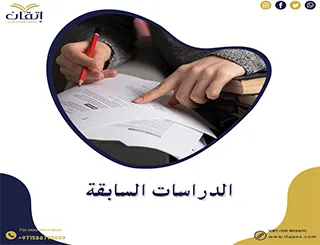 بحث حول الدراسات السابقة: دليل الطلاب لتحقيق التفوق