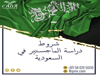 احصل على شروط دراسة الماجستير في السعودية