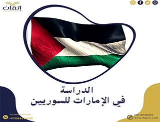 الدراسة في الإمارات للسوريين