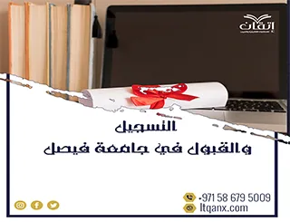 التسجيل والقبول في جامعة فيصل