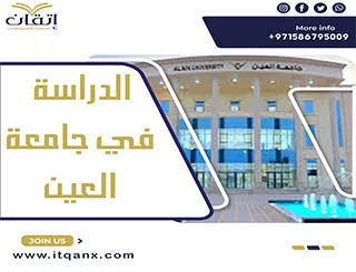 الدراسة في جامعة العين