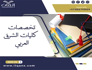 أفضل تخصصات كليات الشرق العربي