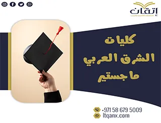 أفضل كليات الشرق العربي ماجستير