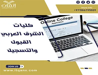 أفضل كليات الشرق العربي القبول والتسجيل