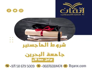 انهز الفرصة واحصل على شروط الماجستير جامعة البحرين تحديث