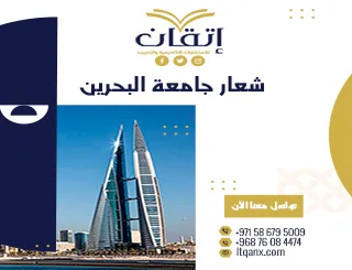 تحميل فوري ومجاني لشعار جامعة البحرين