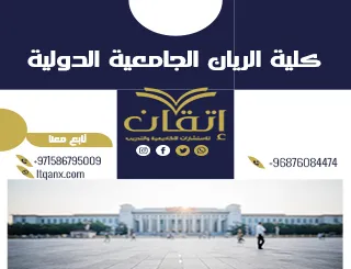 اعرف كل ما يخص كلية الريان الجامعية الدولية