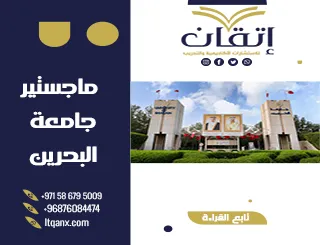 معلومات مهمة حول ماجستير جامعة البحرين 2025