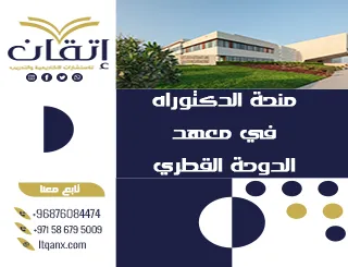 تعرف على منحة الدكتوراه في معهد الدوحة القطري 2026