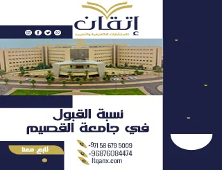 تعرف على نسبة القبول في جامعة القصيم