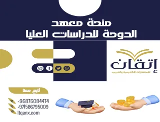 تعرف على منحة معهد الدوحة للدراسات العليا