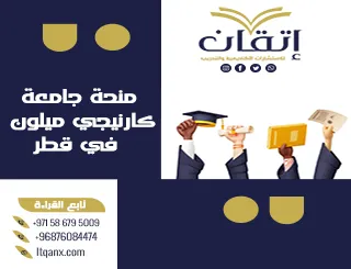 تعرف على منحة جامعة كارنيجي ميلون في قطر
