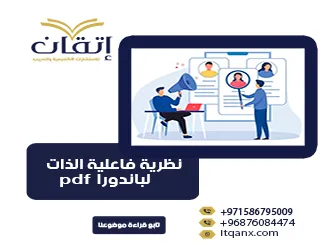 احصل على رسائل ماجستير عن فاعلية الذات pdf