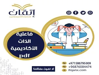 احصل على فاعلية الذات الأكاديمية pdf من شركة اتقان