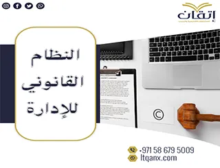النظام القانوني للإدارة