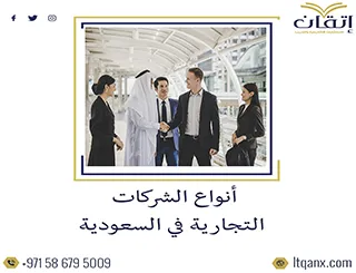 أنواع الشركات التجارية في السعودية