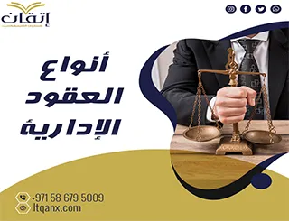 أنواع العقود الإدارية pdf