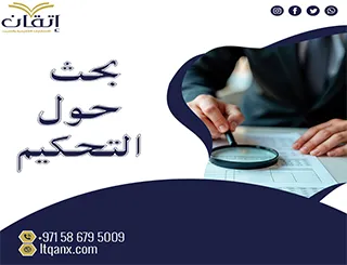 بحث حول التحكيم