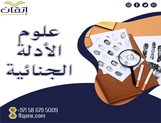 علوم الأدلة الجنائية