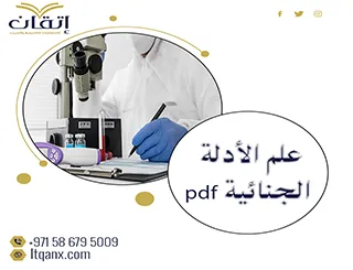 علم الأدلة الجنائية pdf