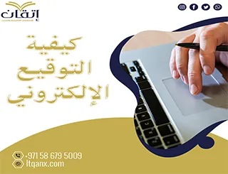 كيفية التوقيع الإلكتروني تحميل فوري مجاني