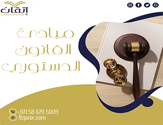 انتهز الفرصة وتعرف على مبادئ القانون الدستوري التحميل مجاني