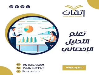 كيفية تعلم التحليل الإحصائي من شركة إتقان