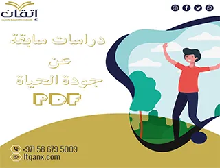 أحدث دراسات سابقة عن جودة الحياة PDF