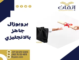 نموذج بروبوزال جاهز بالإنجليزي يوضح مراحل إعداد البحث