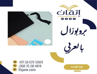 بروبوزال-بالعربي: الصيغة الأكاديمية لمشكلة البحث وأهدافه