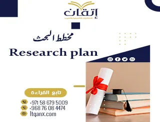 مخطط البحث Research Plan: الدليل الشامل للعناصر الأكاديمية