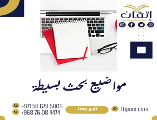 مواضيع بحث بسيطة تتحول إلى أبحاث أكاديمية قوية