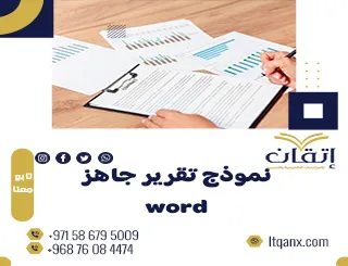 إحصل علي نموذج تقرير جاهز word مجانًا فوري