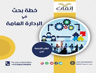 دليلك الشامل لأهم عناصر خطة البحث في تخصص الإدارة العامة