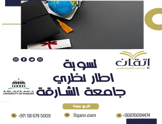 تسوية الإطار النظري جامعة الشارقة: ابدأ بحثك بقوة