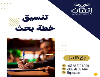 كيف تنسق خطة بحثك بسهولة؟ مع إتقان الحل بين إيديك