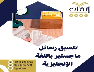 كل ما تحتاج معرفته عن تنسيق رسالة ماجستير باللغة الإنجليزية باحترافية