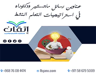 أحصل الآن أهم عناوين رسائل ماجستير ودكتوراه في استراتيجيات التعلم النشط