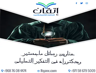 باقة من أبرز عناوين رسائل ماجستير ودكتوراه في التفكير التحليلي